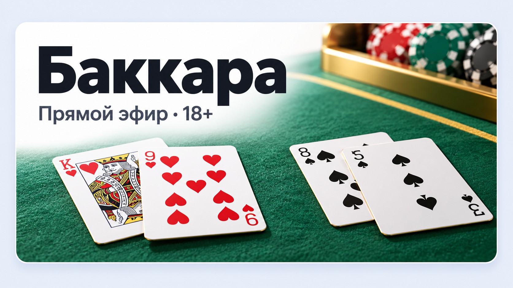 Баккара