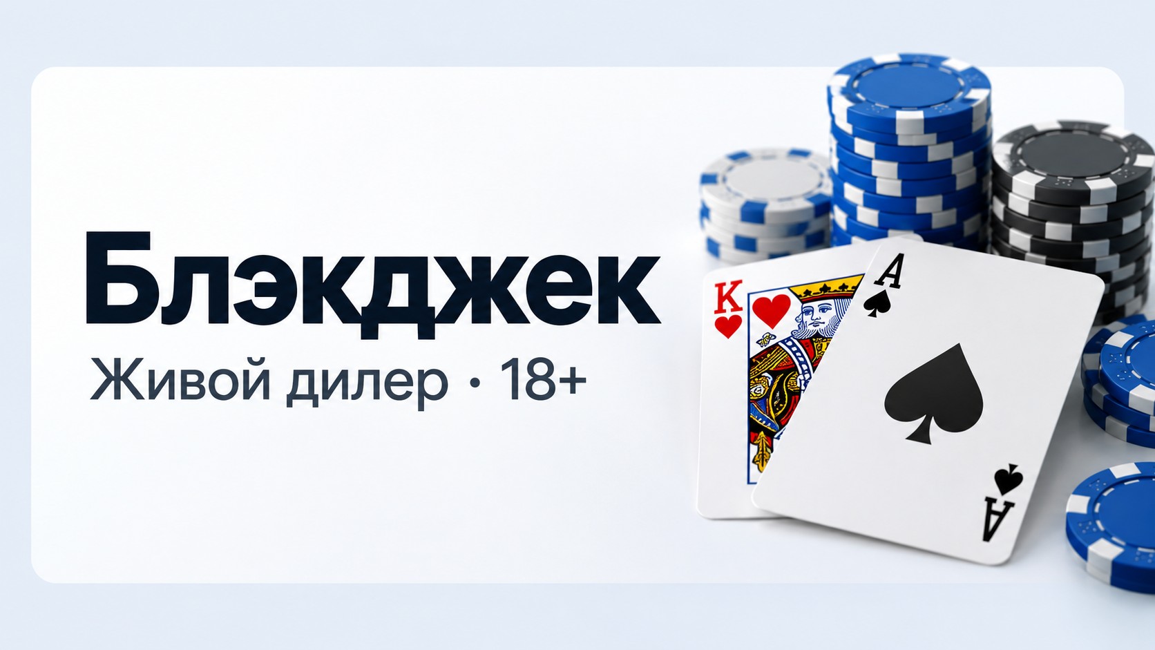 Блэкджек
