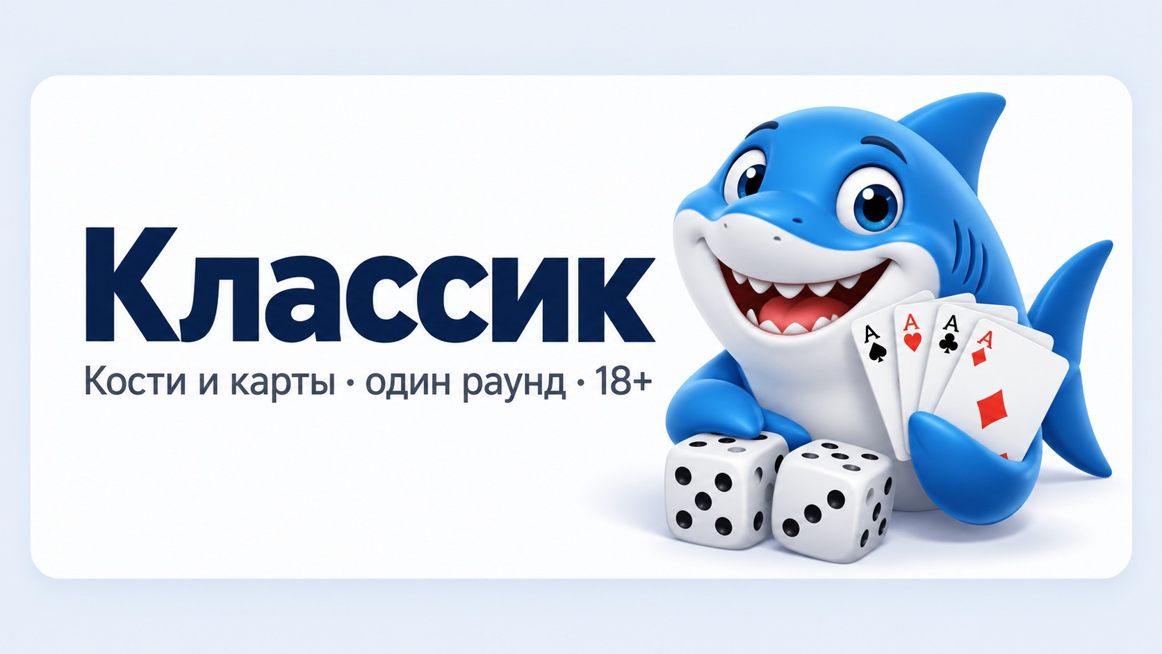 Классик EzCash: кости и карты
