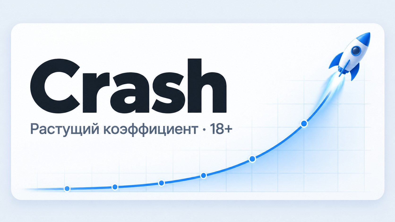 Crash EzCash: кривая коэффициента