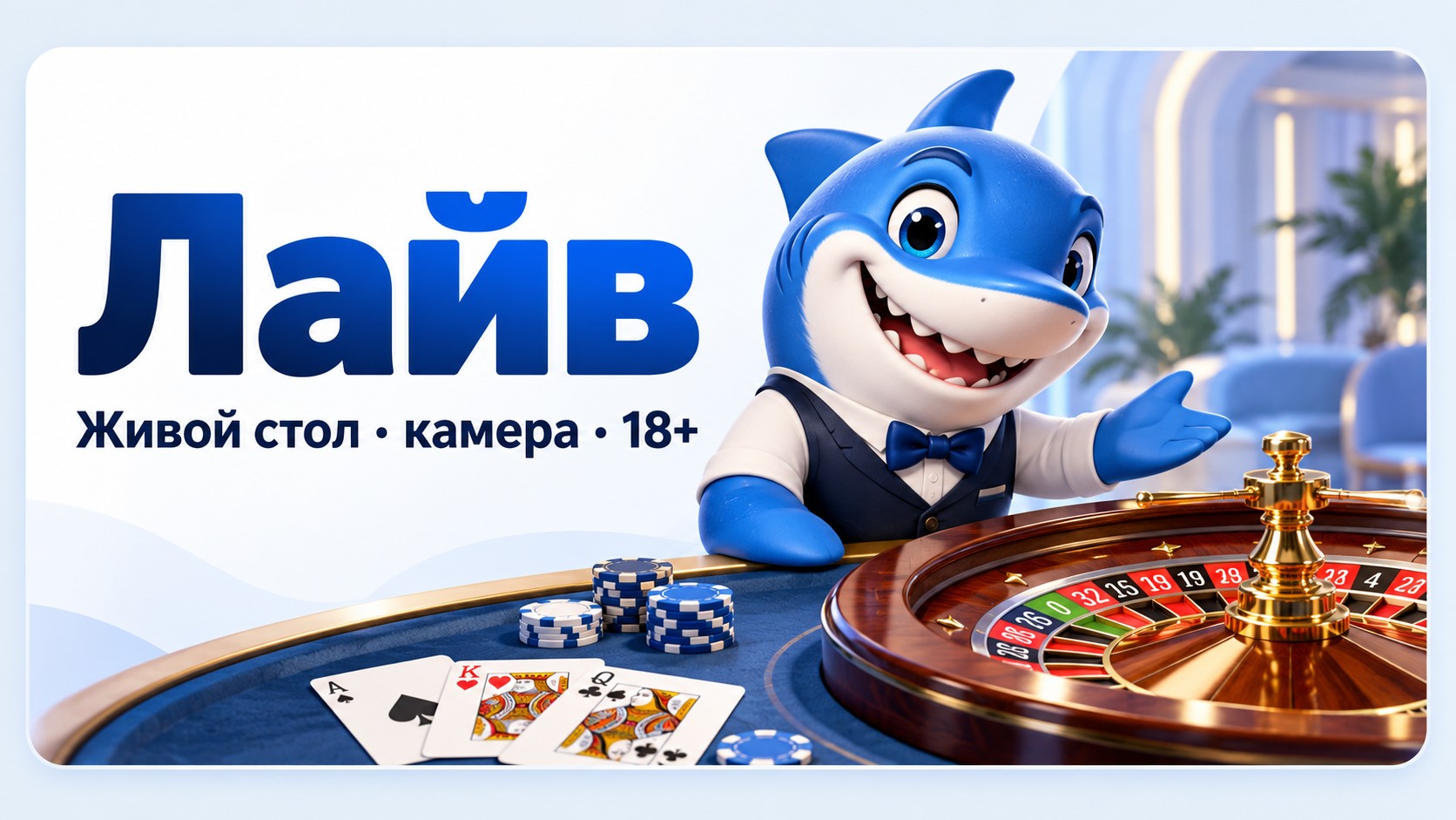 Лайв EzCash: живой стол
