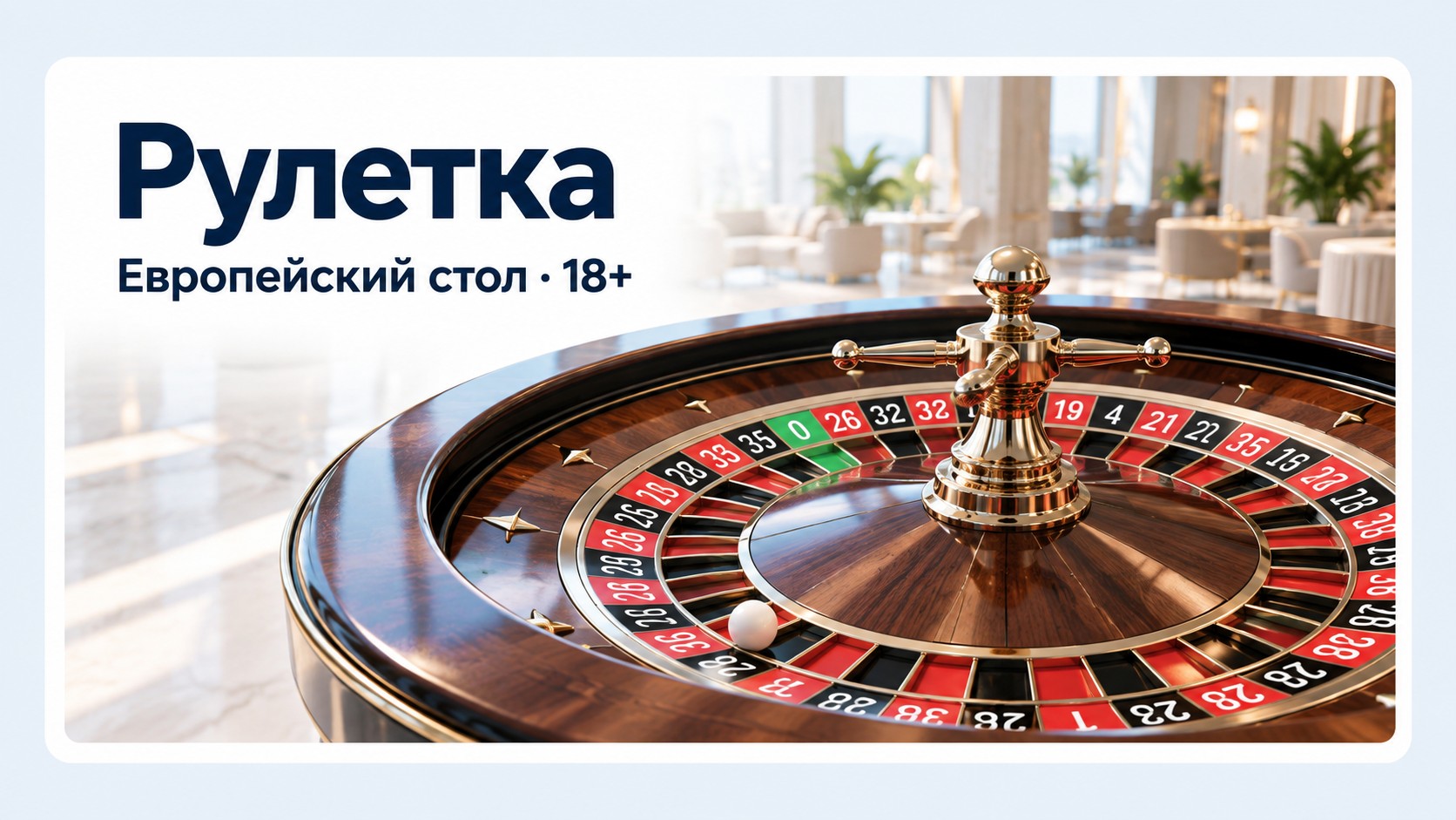 Рулетка EzCash: колесо 1–14