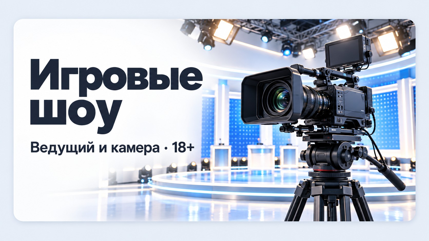 Игровые шоу